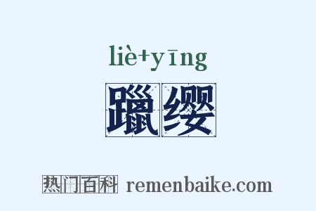 躐缨是什么意思的图片
